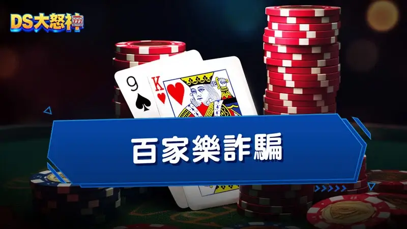 百家樂詐騙－3大套路：百家樂代操、外掛、帶牌你中招了嗎？