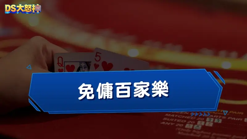 免傭百家樂－到底玩免傭真的有比較賺嗎？帶你解密百家樂玩法的差異