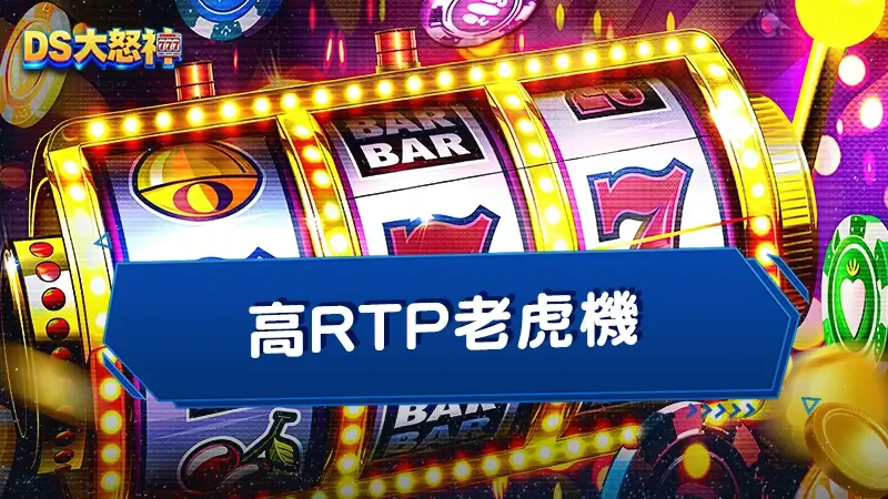 新手必看：高RTP老虎機怎麼選？2026年實測數據與選台策略完整解析