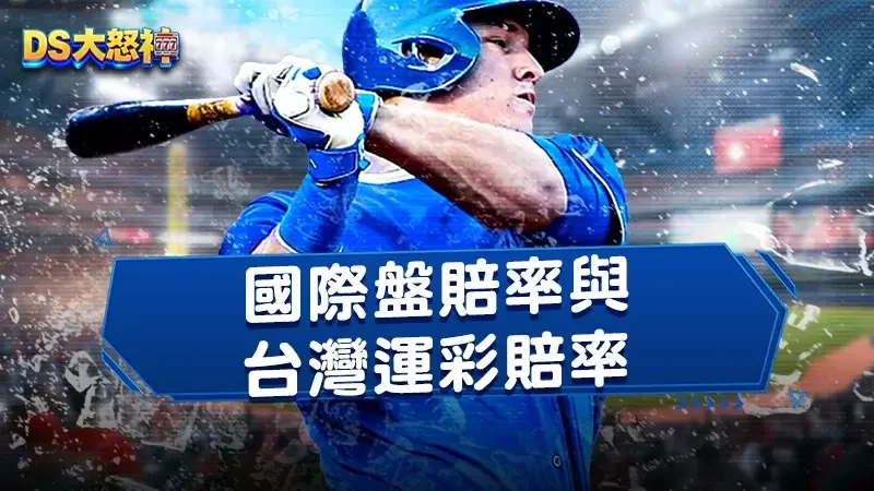 國際盤賠率與台灣運彩賠率差很多！場中投注、串關玩法皆不同！
