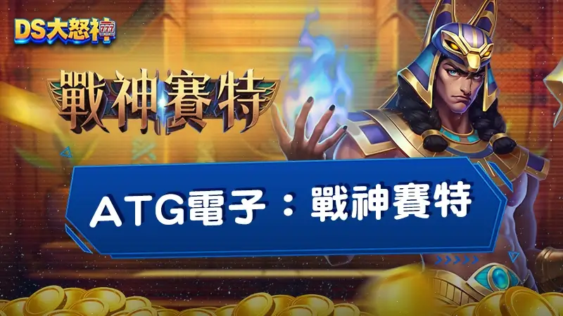 數據告訴你：ATG電子老虎機推薦哪款？RTP與倍率完整比較分析