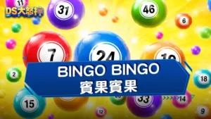 BINGO BINGO賓果賓果－都市傳說電選三星四倍十期怎麼玩？