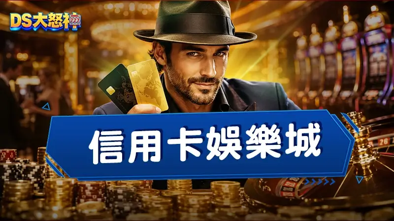 信用卡娛樂城－儲值刷卡便利又快速，DS大怒神也嘛有支援！