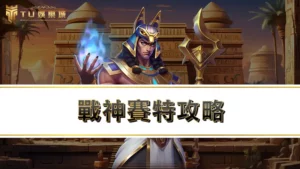戰神賽特攻略-爆分必學3大戰神賽特選台技巧打法