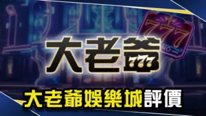 娛樂城推薦-大老爺娛樂城評價:網傳大老爺不出金是真的?
