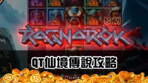 QT仙境傳說老虎機－規則、玩法與打法一次掌握！