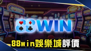 88win娛樂城評價:驚傳88win不出金是真的嗎?