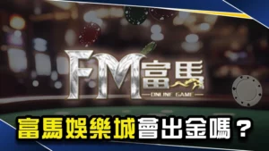 娛樂城推薦-富馬娛樂城會出金嗎?dcard網友最真實評價!