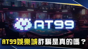 AT99娛樂城詐騙是真的嗎?會出金?3點判斷娛樂城詐騙