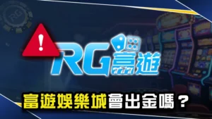 富遊娛樂城會出金嗎?安全嗎?Dcard網友揭露富遊詐騙!