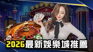 娛樂城推薦-2026最新娛樂城排行全攻略+網友最真實評價!