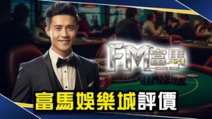 娛樂城推薦-富馬娛樂城會出金嗎?網友曝光最真實評價!