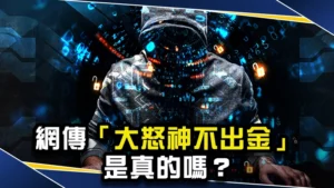 DS大怒神娛樂城評價-網傳「大怒神不出金」是真的嗎!?