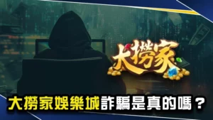 娛樂城推薦-大撈家娛樂城詐騙是真的嗎?3點判斷不出金黑網