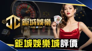 娛樂城推薦-鉅城娛樂城評價:鉅城不出金爭議問題一次看!