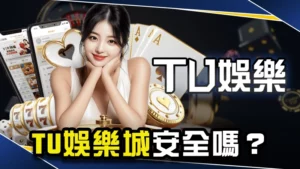 【娛樂城推薦 】TU娛樂城安全嗎?TU不出金原因一次看!