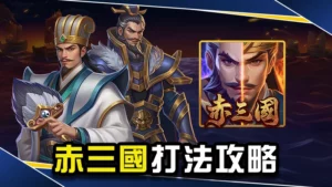赤三國打法全攻略-選房技巧、訊號打法一次掌握!