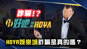 娛樂城推薦-HOYA娛樂城詐騙是真的嗎?最詳細試玩評價!