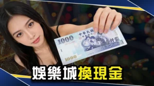 娛樂城換現金-線上娛樂城出金怎麼選?網友推這間方便又安全