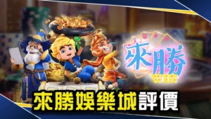 娛樂城推薦-來勝娛樂城評價介紹!
