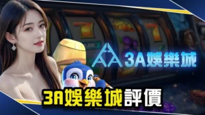 娛樂城推薦-3A娛樂城評價介紹!