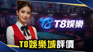 娛樂城推薦-T8娛樂城詐騙是真的嗎?3點教你判斷詐騙黑網!