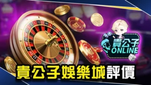 娛樂城推薦|貴公子娛樂城評價介紹!