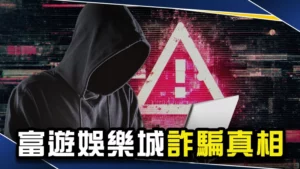富遊娛樂城詐騙真相|Threads驚傳RG富遊被抓!?