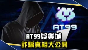 AT99娛樂城詐騙真相大公開！網友真實反饋與出金問題一次看