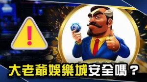 大老爺娛樂城安全嗎?會出金嗎!?3點判斷是否為詐騙黑網!