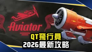QT飛行員2026最新攻略|三分鐘學會高倍率爆分技巧!