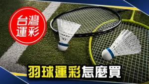 從0開始學會羽球運彩怎麼買|PTT鄉民激推三招最強投注技巧