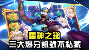 雷神之鎚訊號怎麼看？新手必看3大爆分訊號，讓你輕鬆翻倍賺！