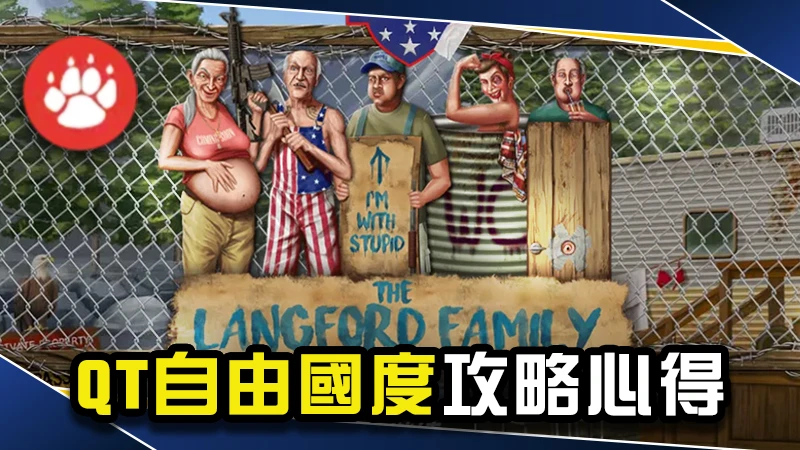QT自由國度攻略心得：2大打法挑戰最高57000倍獎勵