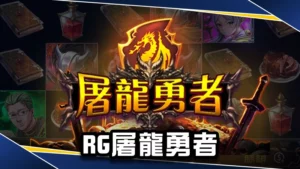 RG屠龍勇者老虎機推薦！你也能輕鬆挑戰最高51000倍獎金