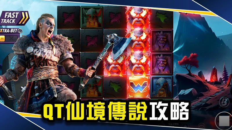 全新QT仙境攻略打法、訊號破解，帶你快速上手！