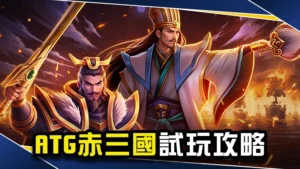 ATG赤三國試玩攻略分享！官方不能說的３招赤三國打法秘訣