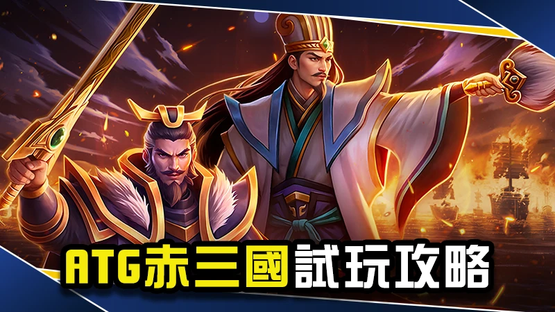 ATG赤三國試玩攻略分享！官方不能說的３招赤三國打法秘訣