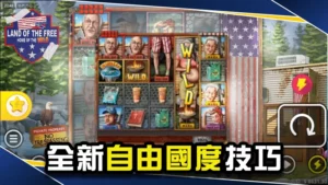 全新【自由國度技巧】搶先看！打法技巧、隱藏訊號一次掌握