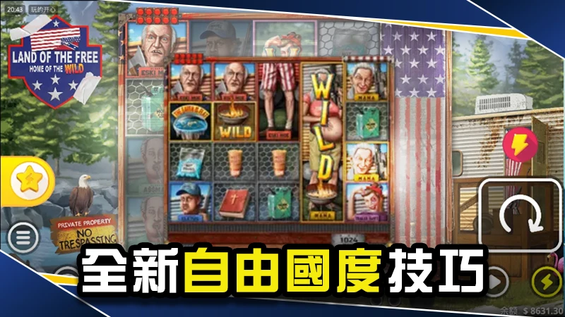 全新【自由國度技巧】搶先看！打法技巧、隱藏訊號一次掌握
