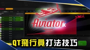QT飛行員打法：4招必勝祕訣，帶你玩懂現代心臟病！
