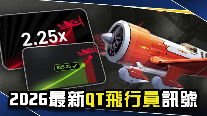 2026最新【QT飛行員訊號】再也不怕飛機會飛走！