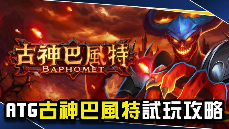 ATG古神巴風特試玩攻略｜老玩家才看得懂的暗黑神話爆分秘訣