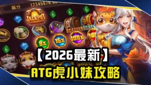 【2026最新】ATG虎小妹攻略｜玩法技巧、免費遊戲與選房機制完整解析！