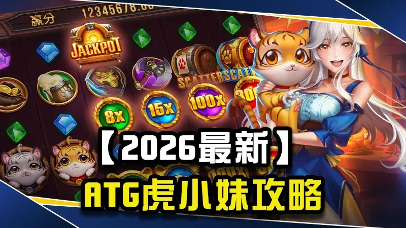 【2026最新】ATG虎小妹攻略｜玩法技巧、免費遊戲與選房機制完整解析！