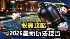 骰寶攻略｜2026最新玩法技巧、機率分析與高勝率策略！