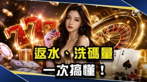 【2026線上娛樂城出金攻略】返水、洗碼量一次搞懂！告別提領卡關！
