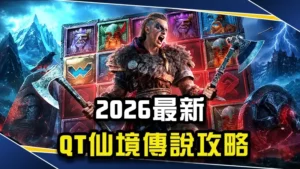 【2026最新】QT仙境傳說40K攻略：玩法技巧全解析！