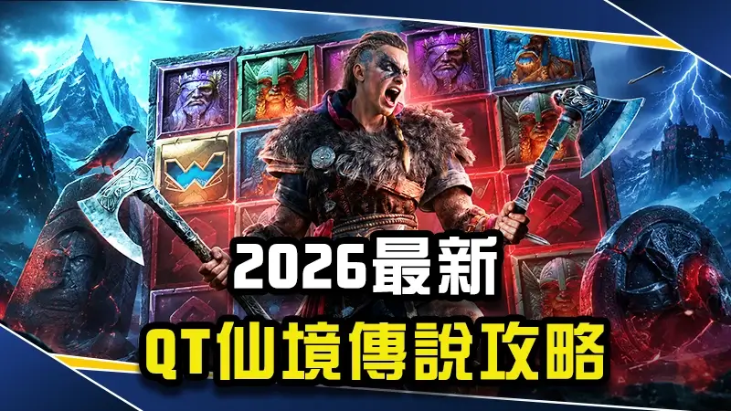【2026最新】QT仙境傳說40K攻略：玩法技巧全解析！
