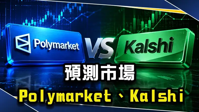 預測市場平台是什麼？Polymarket、Kalshi帶你搞懂預測市場玩法與台灣能不能玩